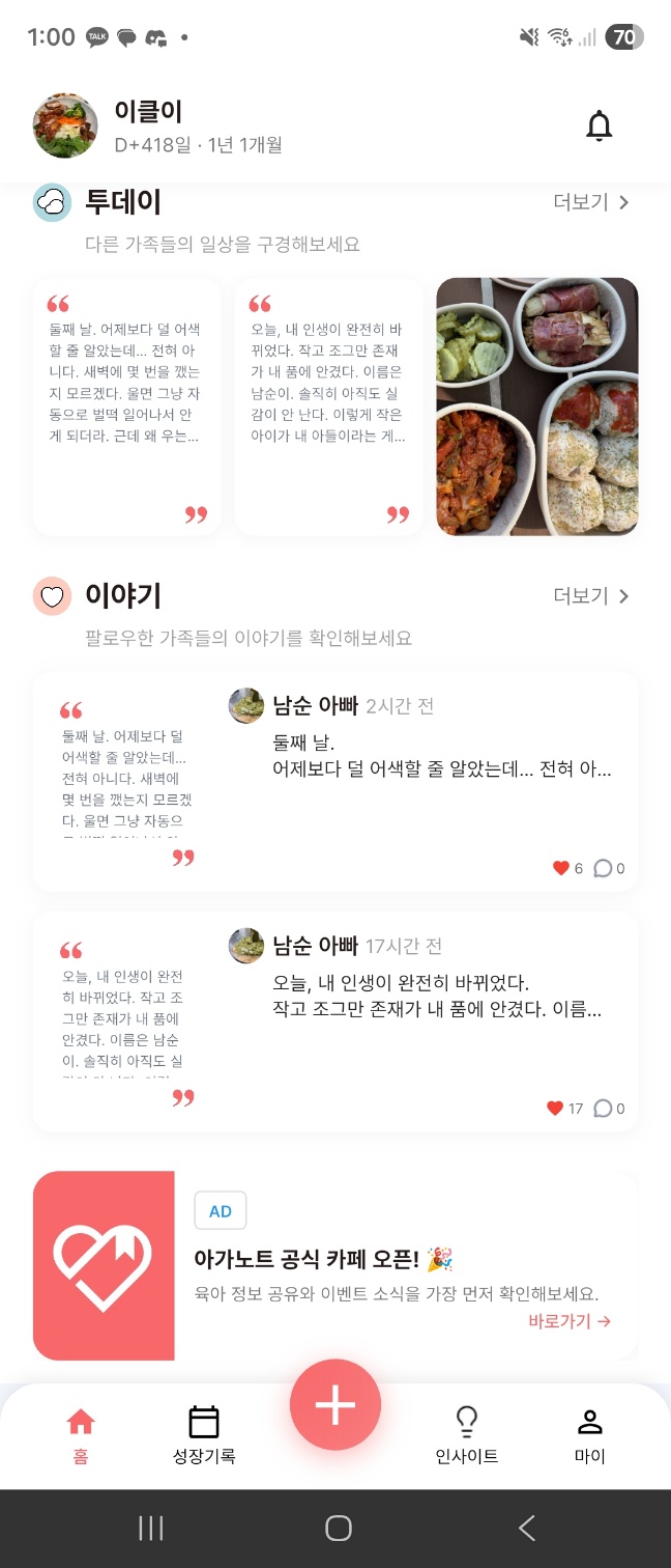 아가노트 홈 화면 - 투데이, 이야기, 성장기록