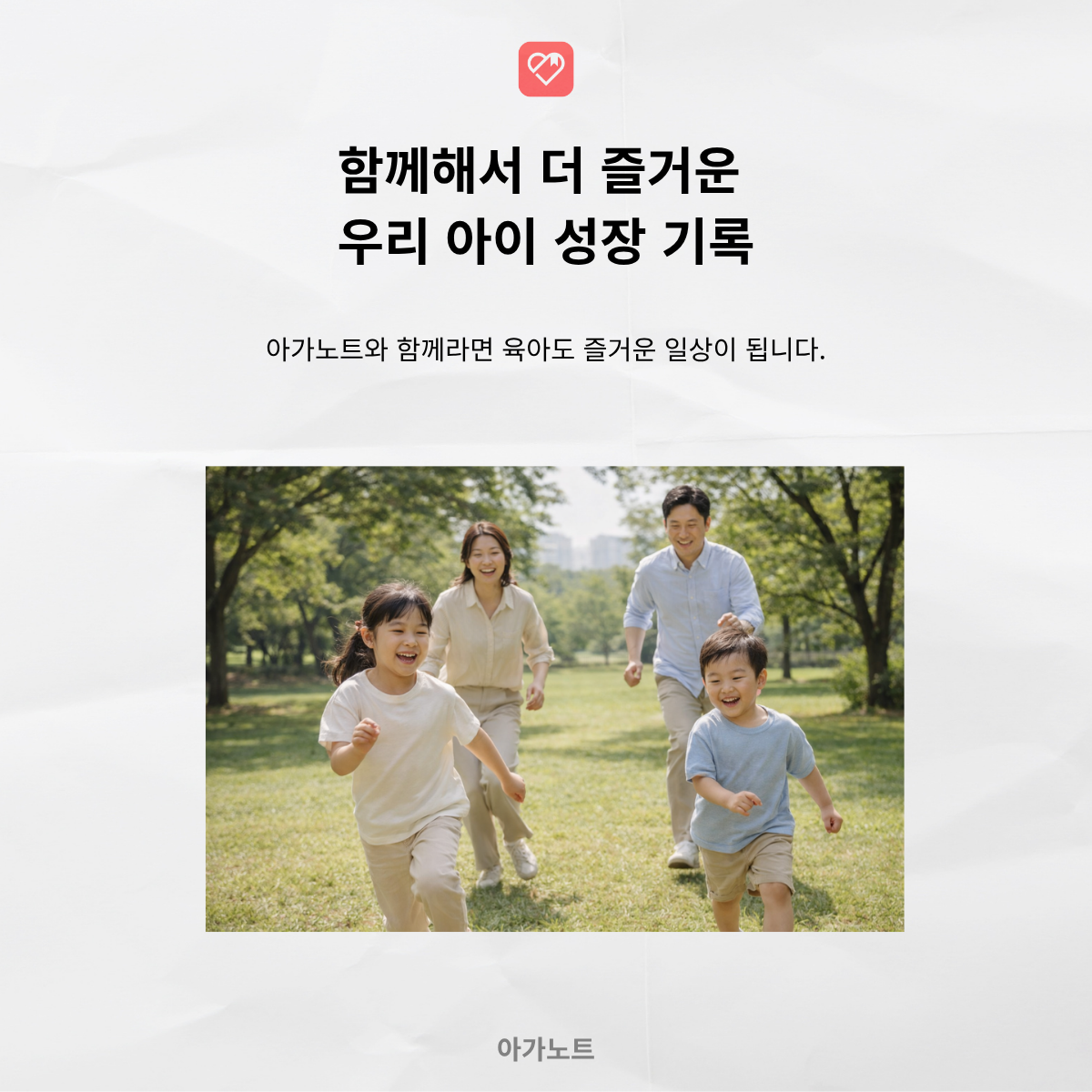 함께해서 더 즐거운 우리 아이 성장 기록