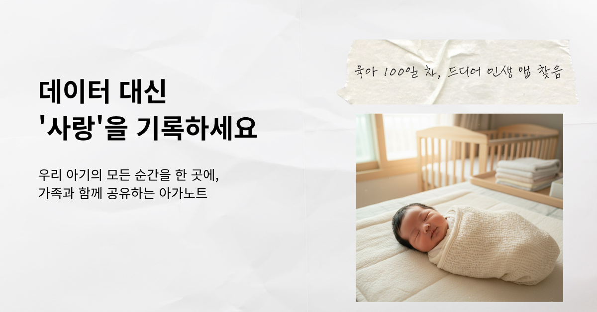 데이터 대신 사랑을 기록하세요