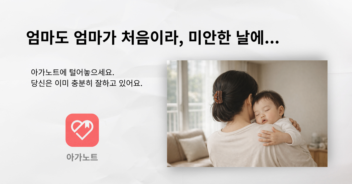 엄마도 엄마가 처음이라, 미안한 날에...