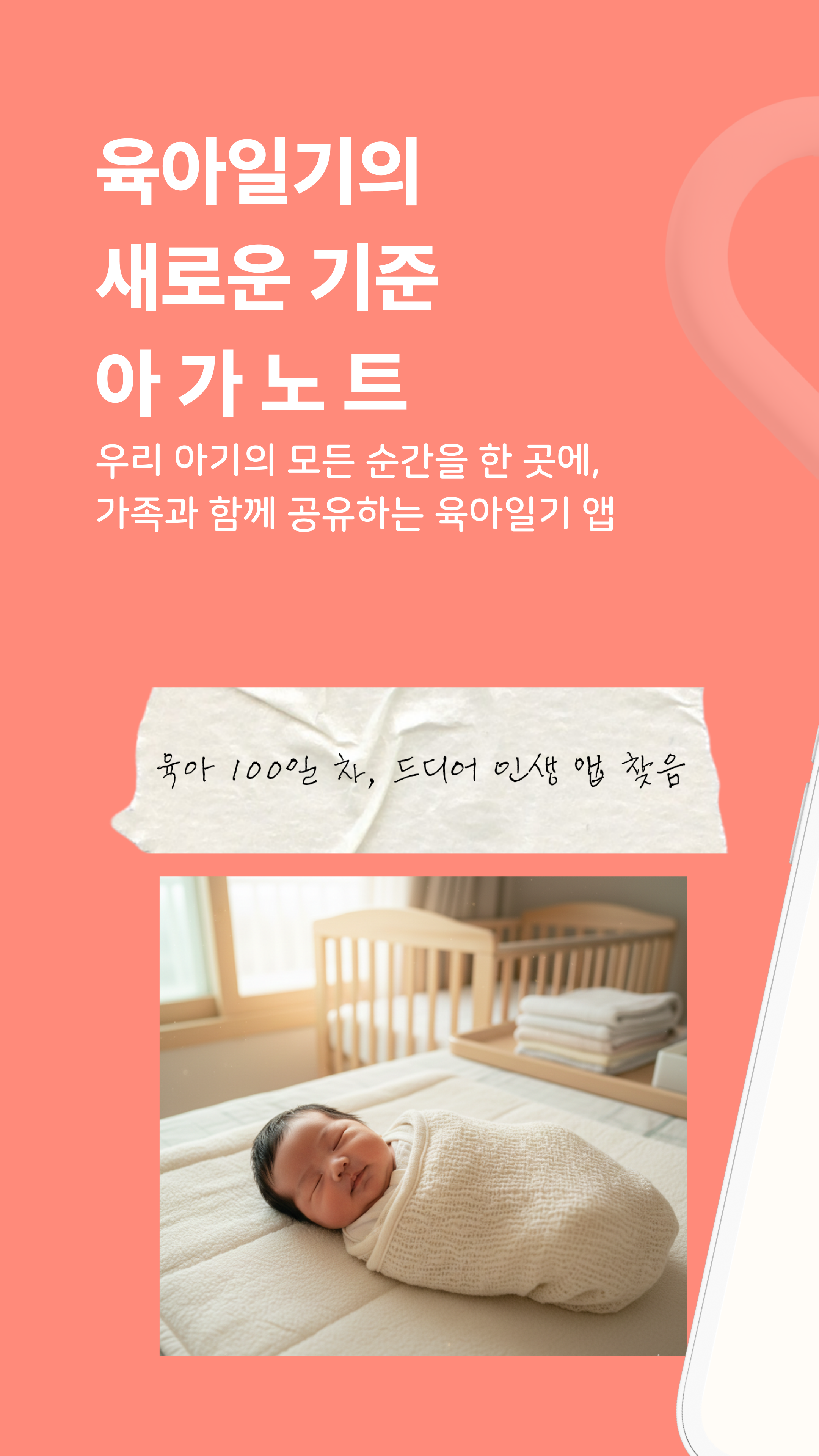 아가노트 - 육아일기의 새로운 기준