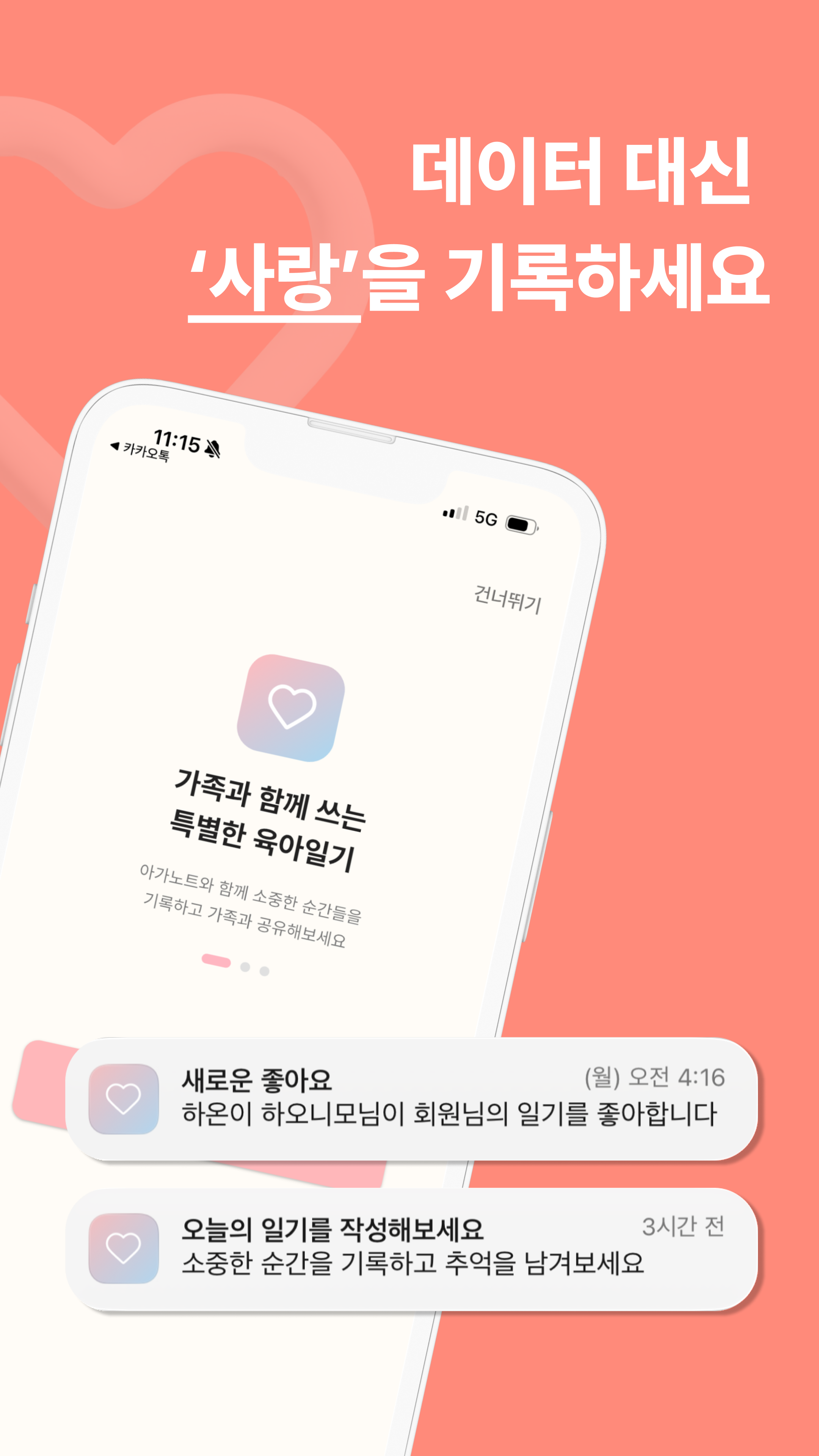아가노트 - 데이터 대신 사랑을 기록하세요